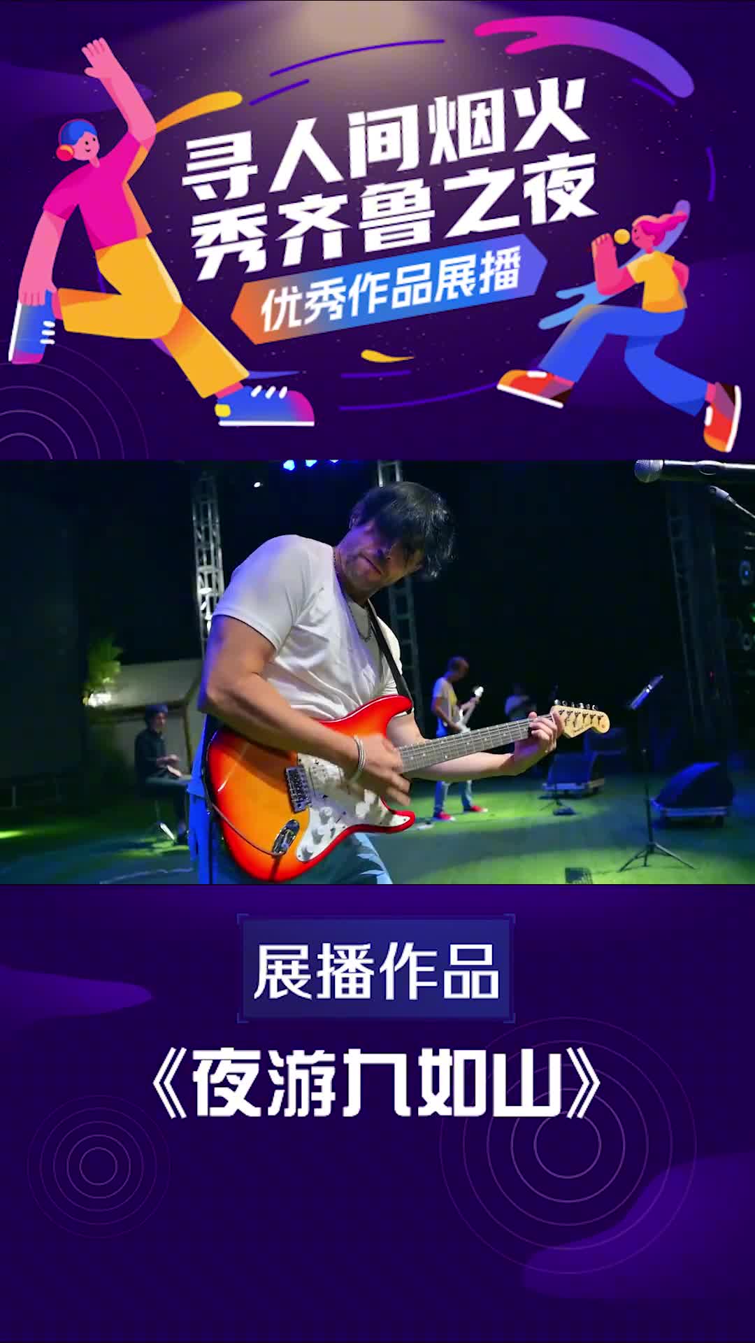 寻人间烟火秀齐鲁之夜优秀视频展播夜游九如山夜幕降临将白天无处放置的躁动在九如山尽情释放在避世的山林之中展开一场别样的喧闹