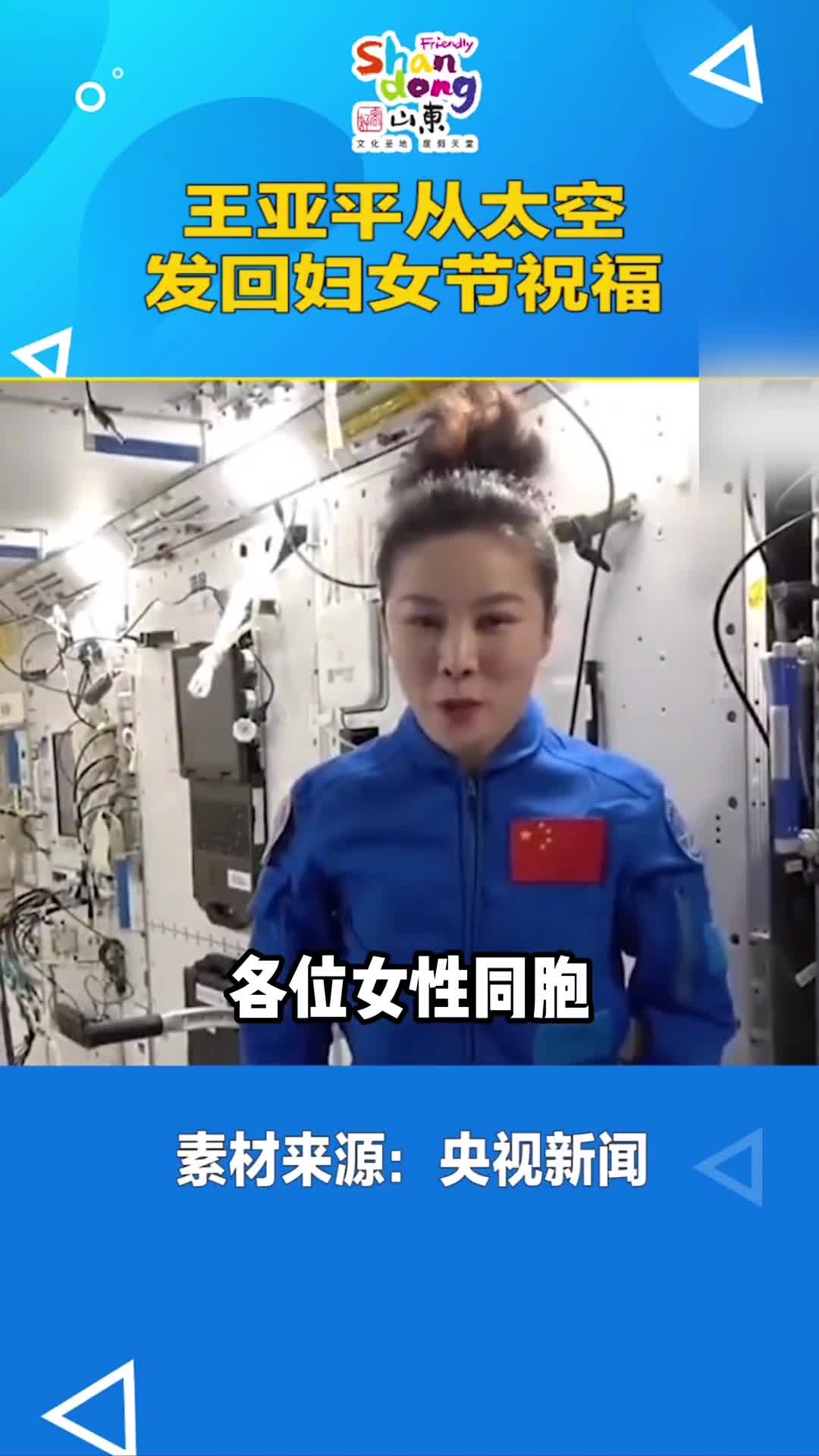 这是一份来自中国空间站的祝福王亚平在太空祝所有的女性朋友节日快乐