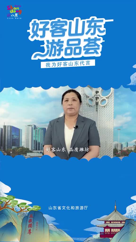 潍坊市文化和旅游局局长田素英为好客山东代言为潍坊文旅代言这个夏天邀您畅游潍坊