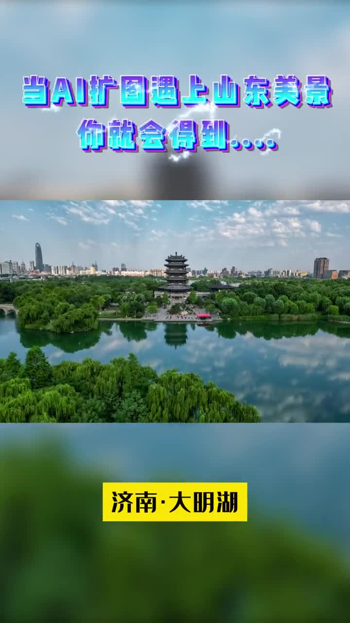 当AI扩图遇上山东美景你就会得到一眼心动评论区告诉鲁鲁你最喜欢哪一张呀