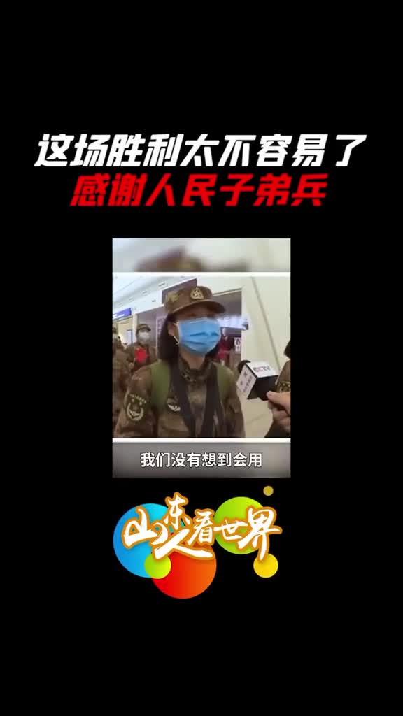 最可爱的人谢谢人民子弟兵这场胜利太不容易了你们辛苦了