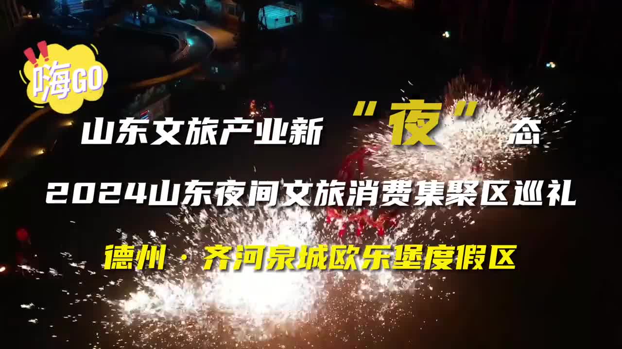 泉城欧乐堡度假区梦幻的夜间童话王国