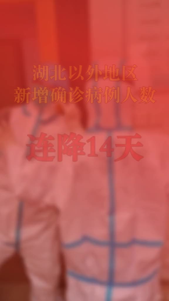 截至2月17日24点全国除湖北以外地区新增确诊病例连续14日呈下降态势这样的好消息请继续下去吧