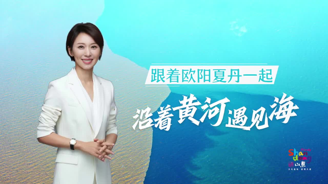 跟着欧阳夏丹一起沿着黄河遇见海