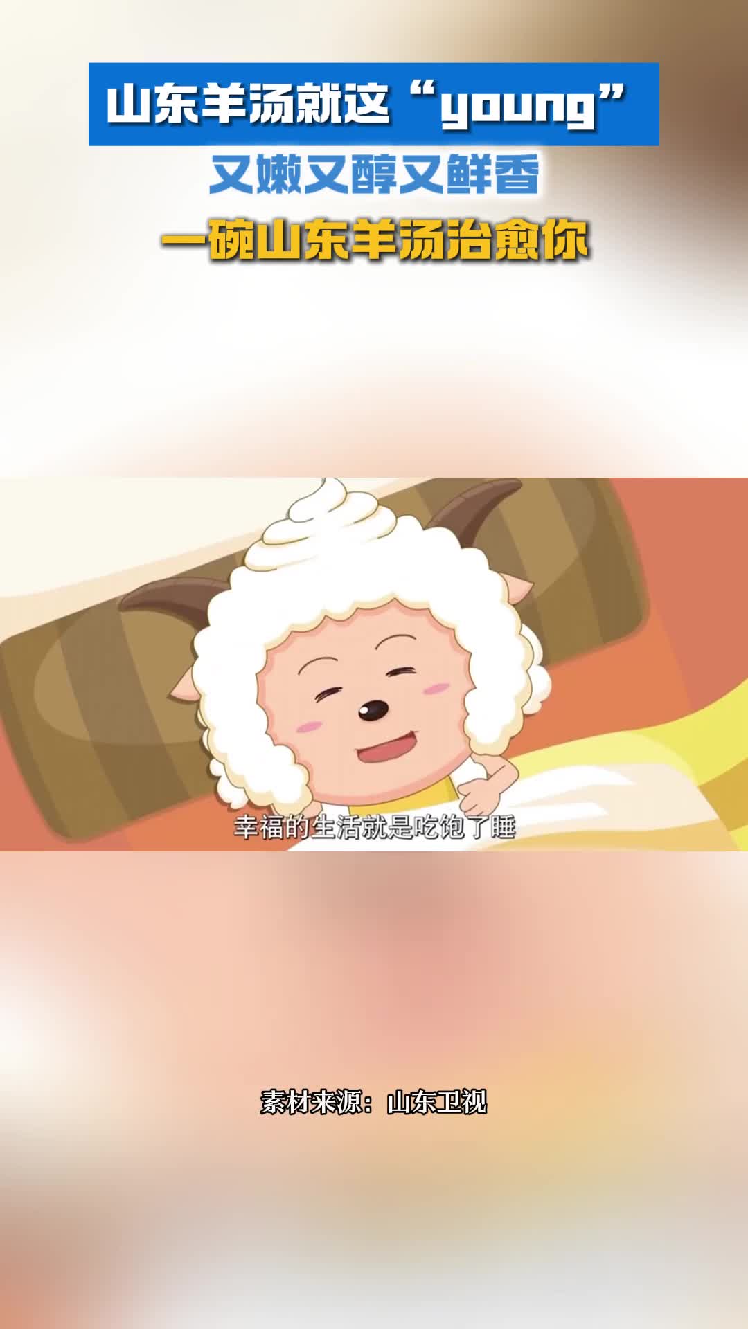 山东羊汤就这young又嫩又醇又鲜香