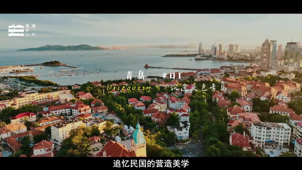 追忆民国的营造美学怎能不聊青岛烟台威海我们在胶州湾的无尽波澜里带你看极致的凝固音符在岛城巷陌听取潮鸣的无尽回响