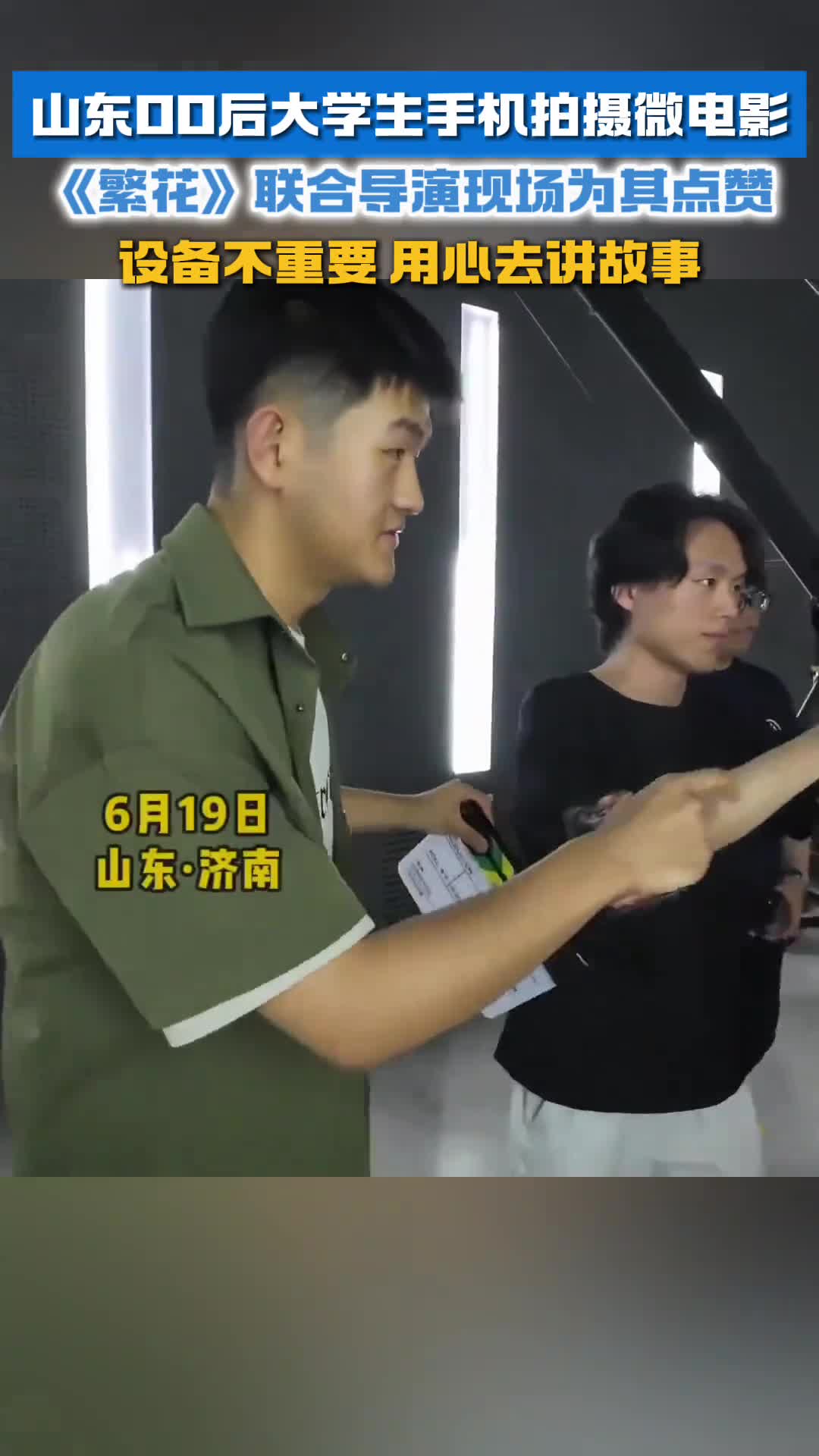 山东00后大学生手机拍摄微电影繁花联合导演亮相现场为其点赞