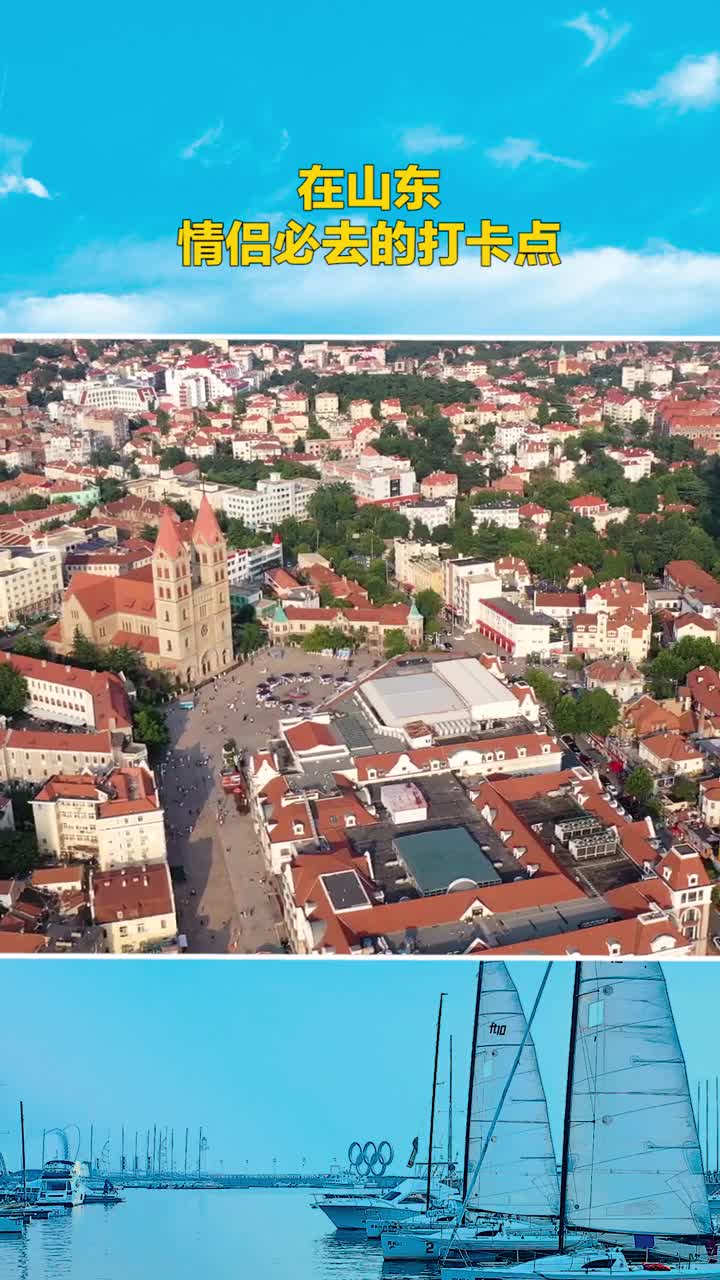 山东这些地方太适合情侣们一起打卡啦