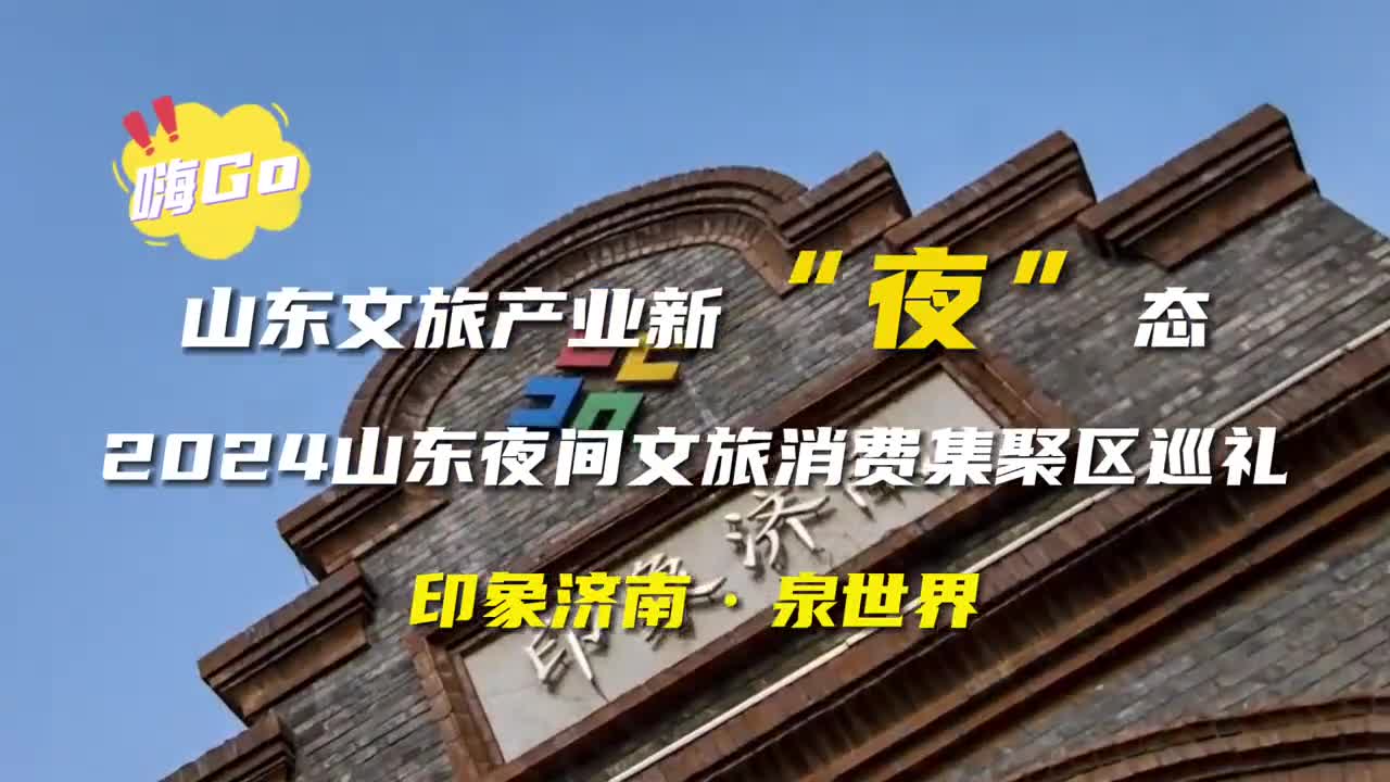 感受泉水润泽品味济南夜色印象济南泉世界邀您共赏泉城的灵动之夜