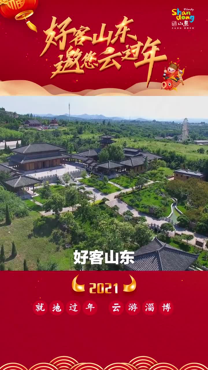 就地过年云游齐鲁这个山东淄博邀您一起云上过大年