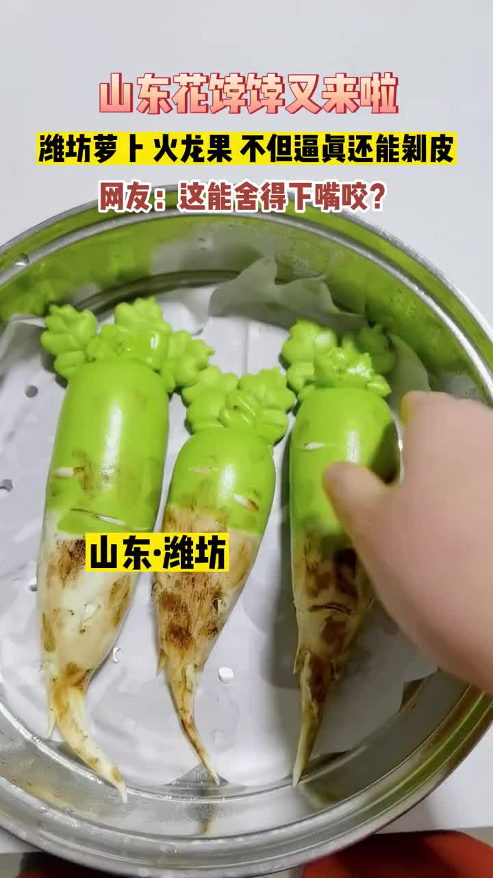 山东花饽饽又来啦带着泥的潍坊萝卜火龙果土豆不但逼真还能剥皮手艺太绝了网友做得这么好谁舍得下嘴咬