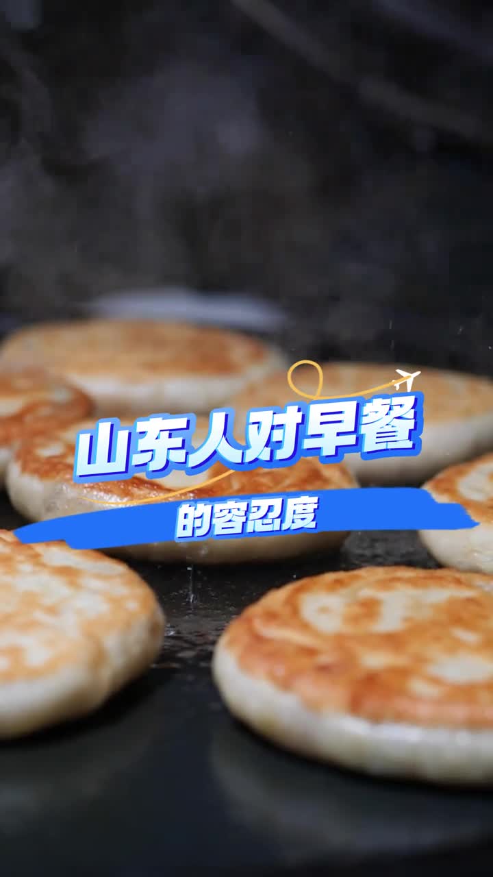 山东人对早餐的容忍度