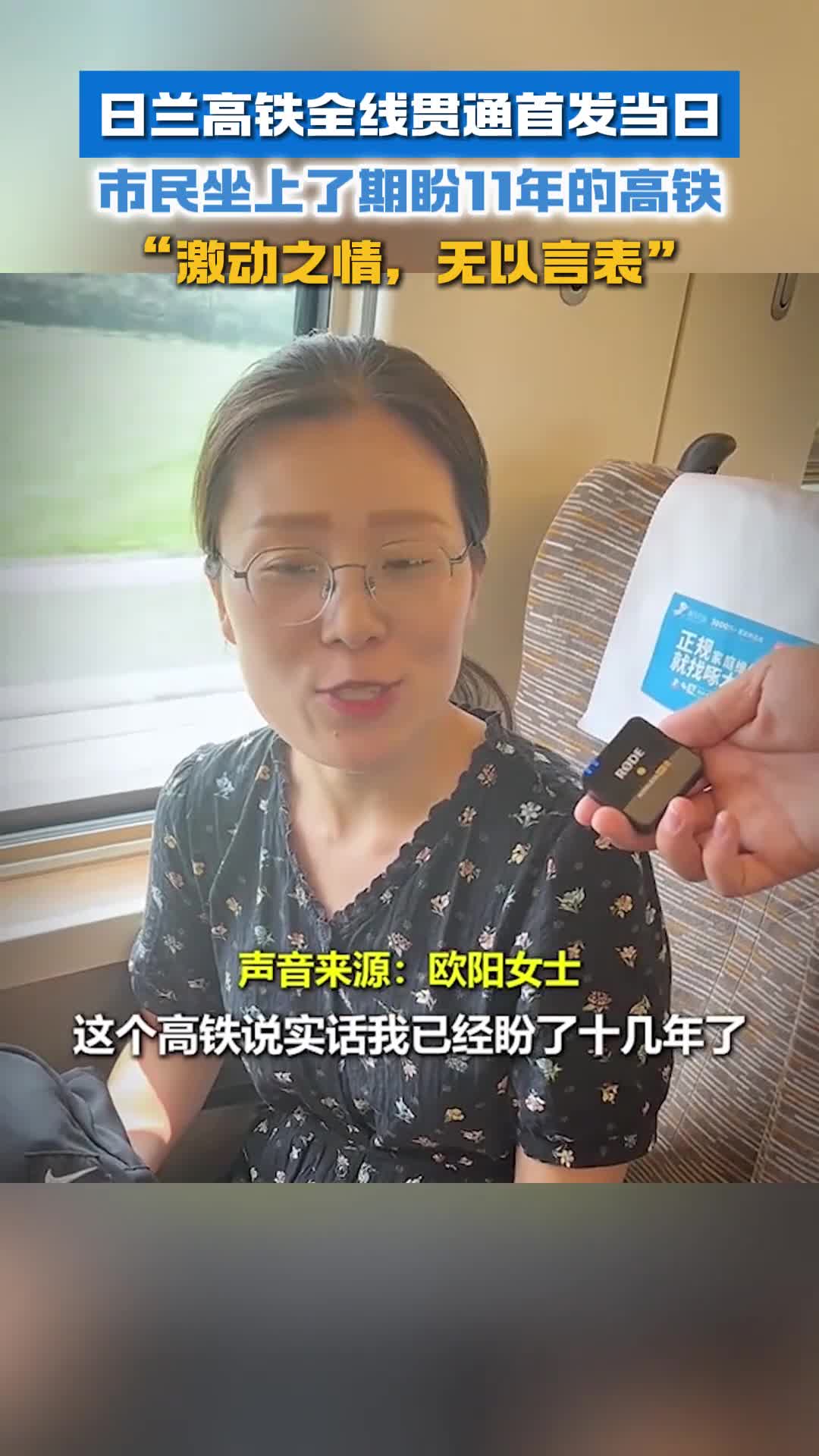 日兰高铁全线贯通首发当日市民坐上了期盼11年的高铁激动之情无以言表