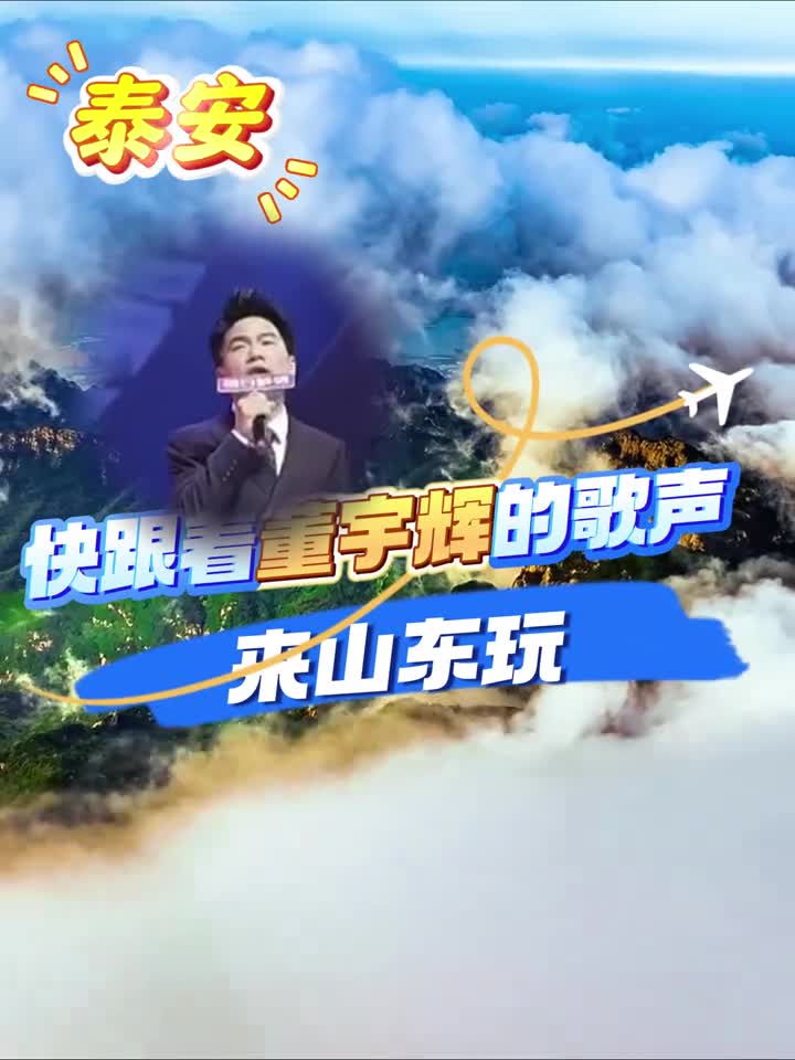 跟着宇辉的歌声走进大美山东