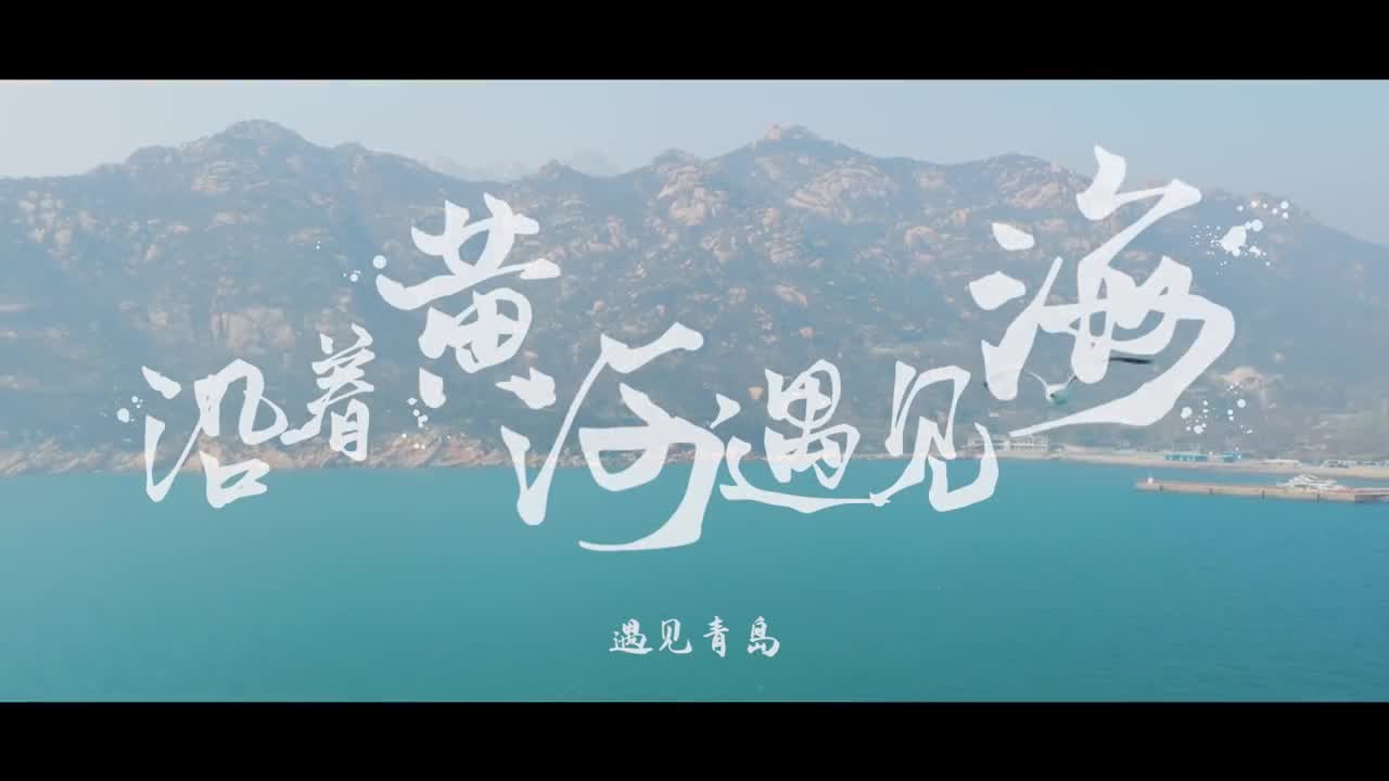 沿着黄河遇见海第十三站之遇见青岛碧海蓝天活力海岸