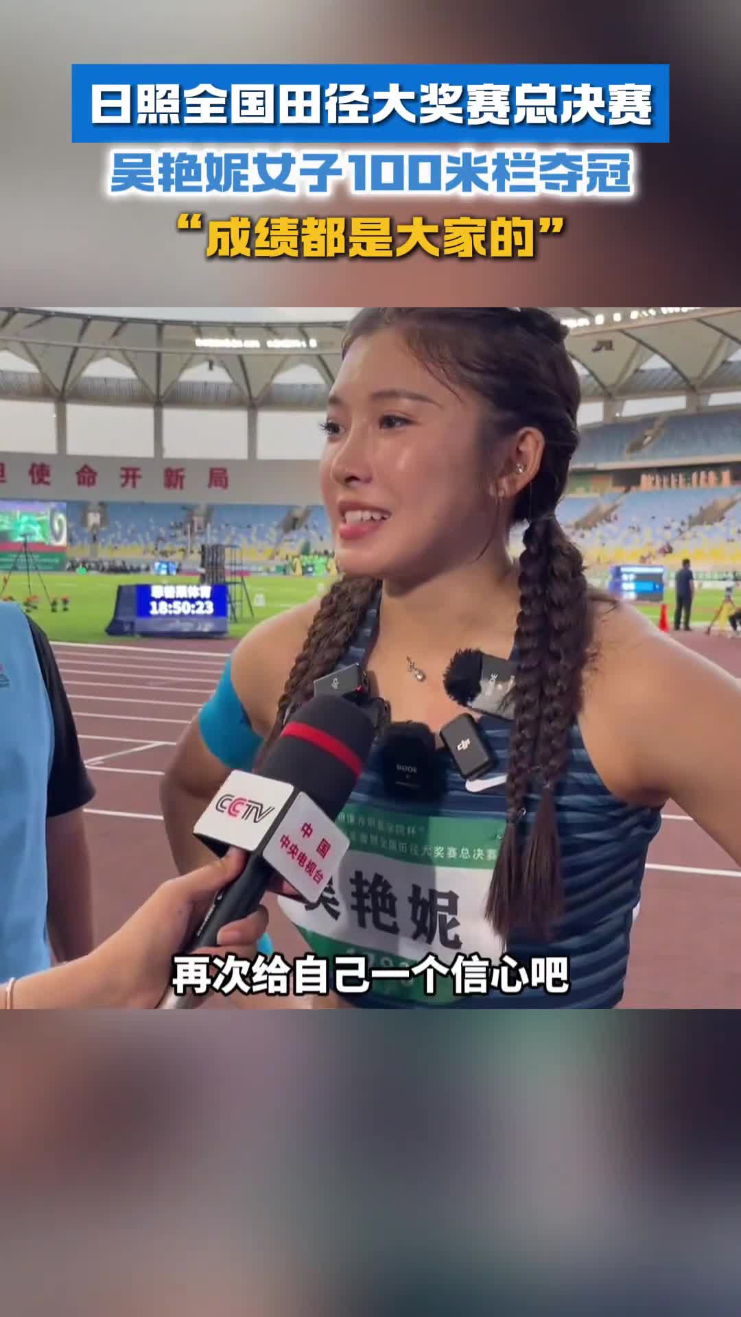 日照全国田径大奖赛总决赛吴艳妮女子100米栏夺冠