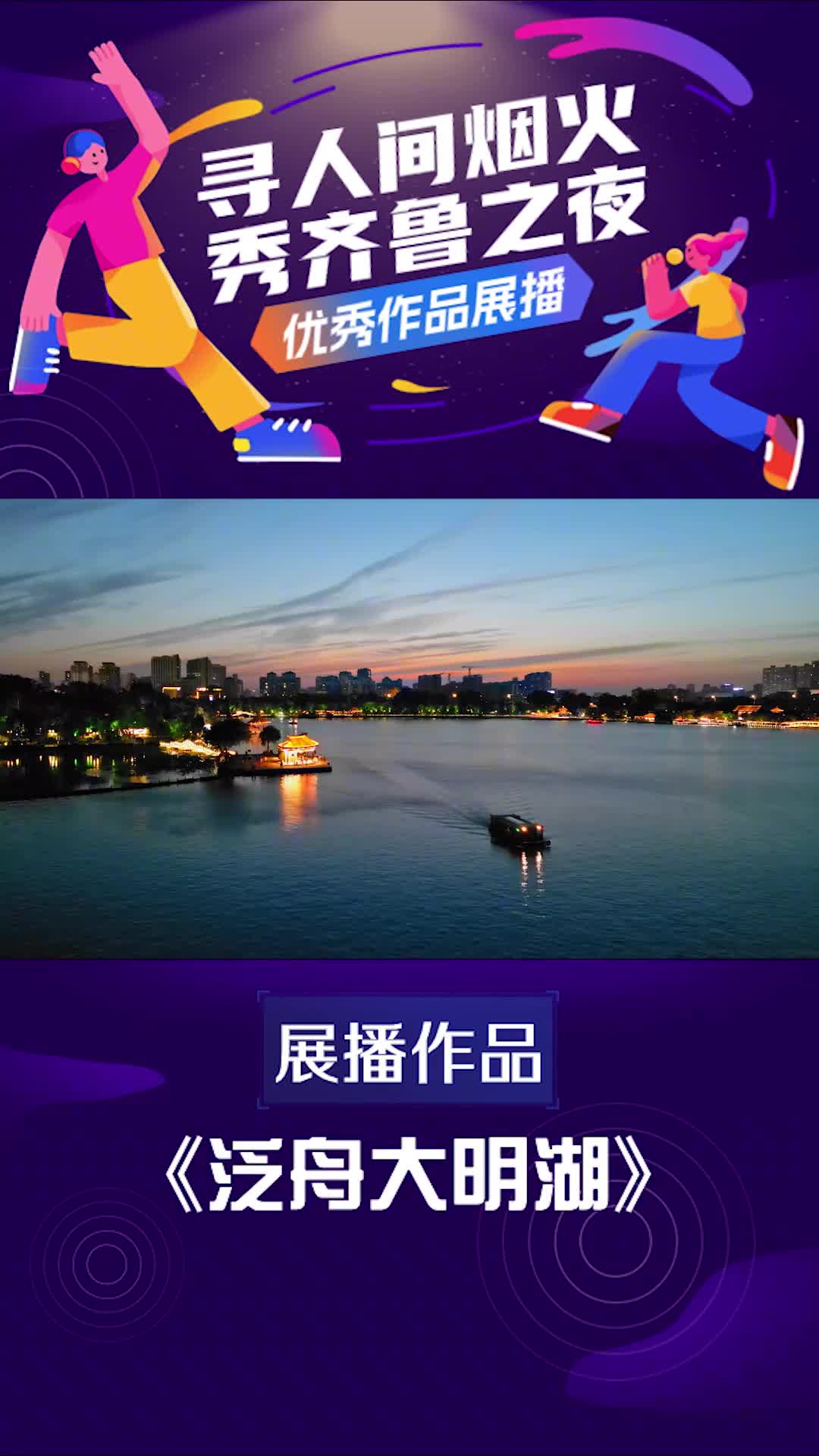 寻人间烟火秀齐鲁之夜优秀视频展播泛舟大明湖一城山色半城湖总要来大明湖看一看吧泛舟湖上在晚间清风中观湖边亭台楼阁看楼台烟树尽览明湖夜色