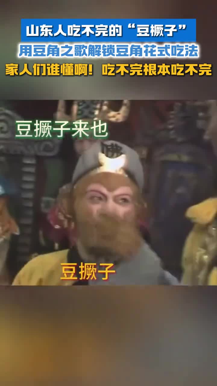 山东人吃不完的豆橛子豆角之歌解锁豆角花式吃法