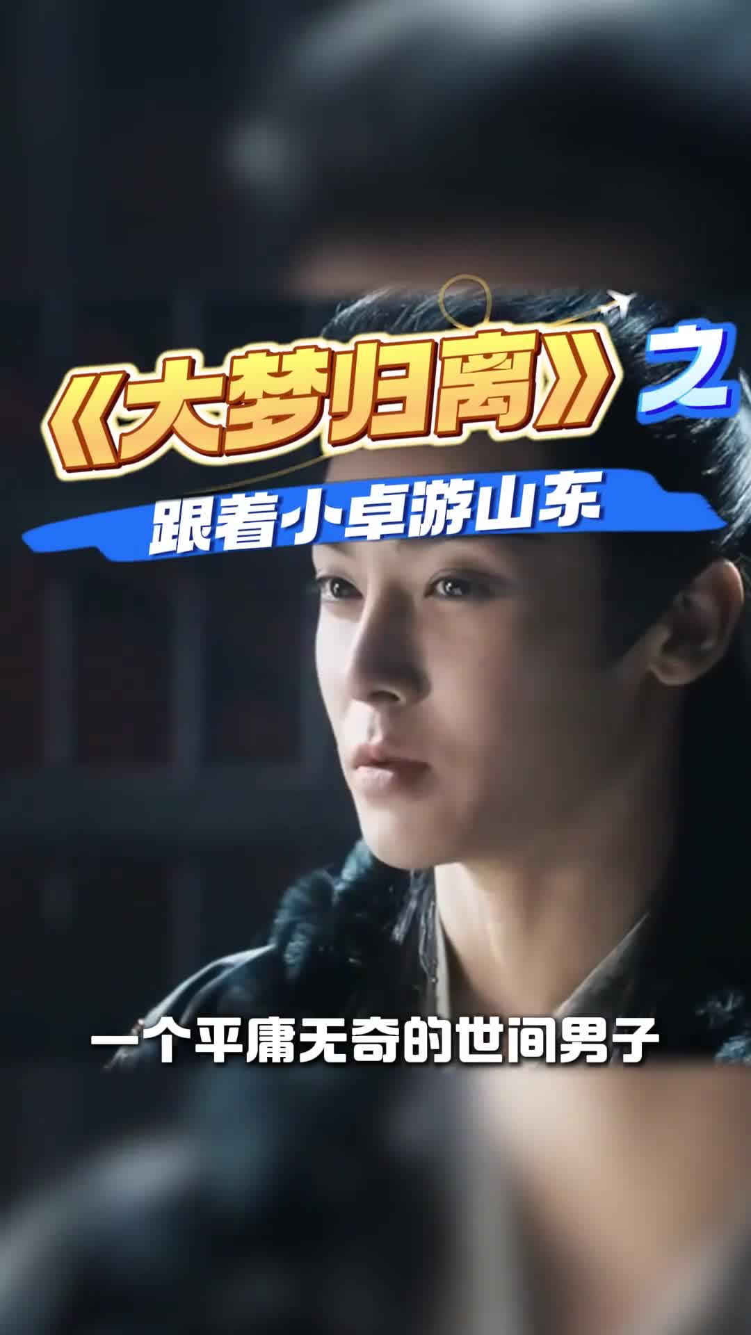 小卓可不是平庸男子哦他是我大好山东男儿来看看他的家乡美景吧