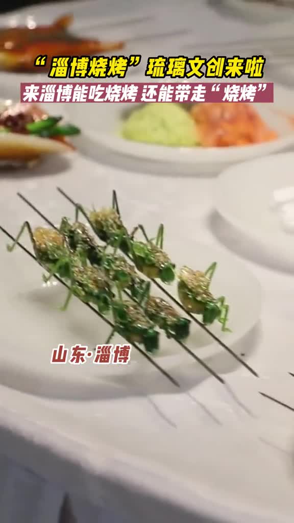 小饼烤炉蘸料淄博烧烤系列琉璃文创来啦现在好了游客来淄博不但能吃到烧烤还能带走烧烤