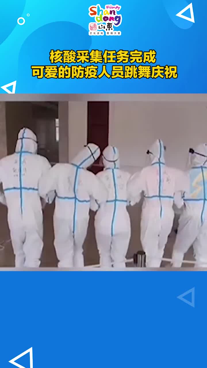 最可爱的逆行者核酸采集任务完成可爱的防疫人员跳舞庆祝