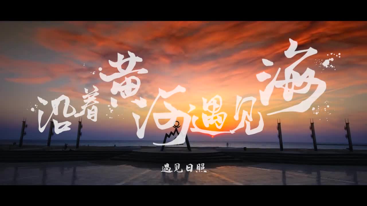 沿着黄河遇见海第十四站之遇见日照霞光万照溯洄五莲