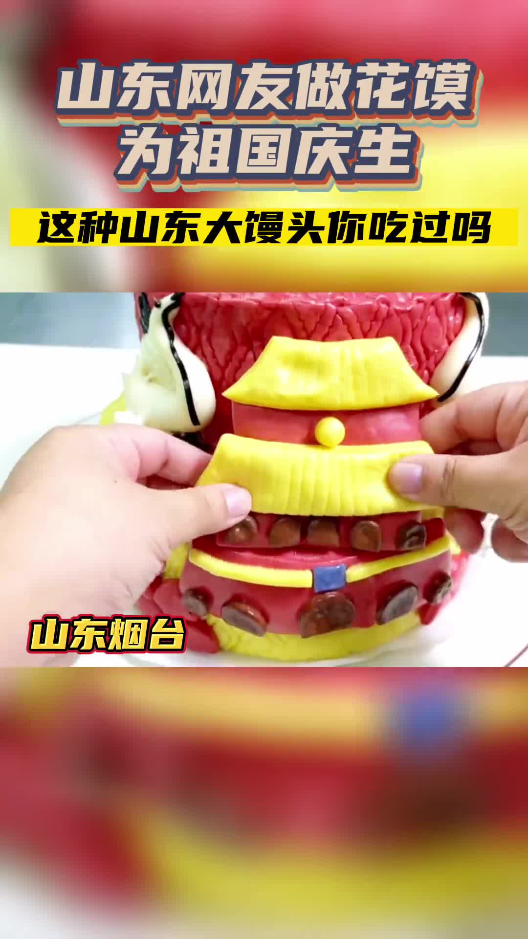 山东网友的创意花馍为祖国庆生这样的花馍你舍得吃吗