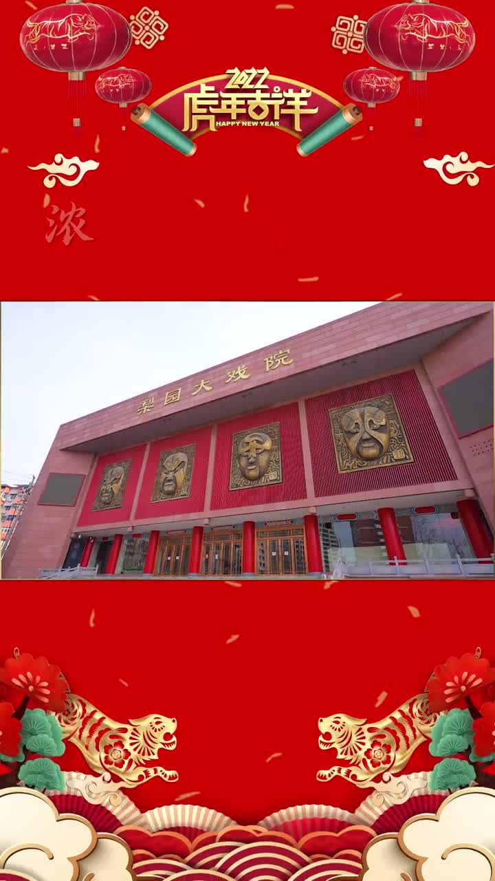 山东省京剧院院长蒋庆鹏给大家拜年啦祝全国的父老乡亲们虎年大吉
