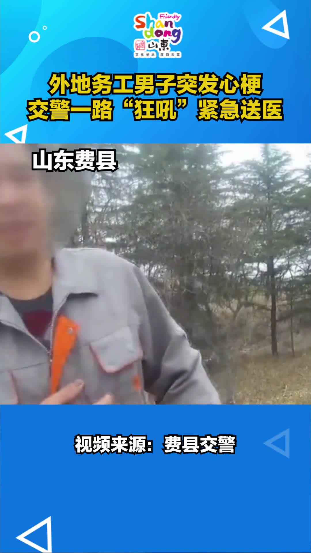 山东临沂外地务工男子突发心梗救人心切交警一路狂吼紧急送医