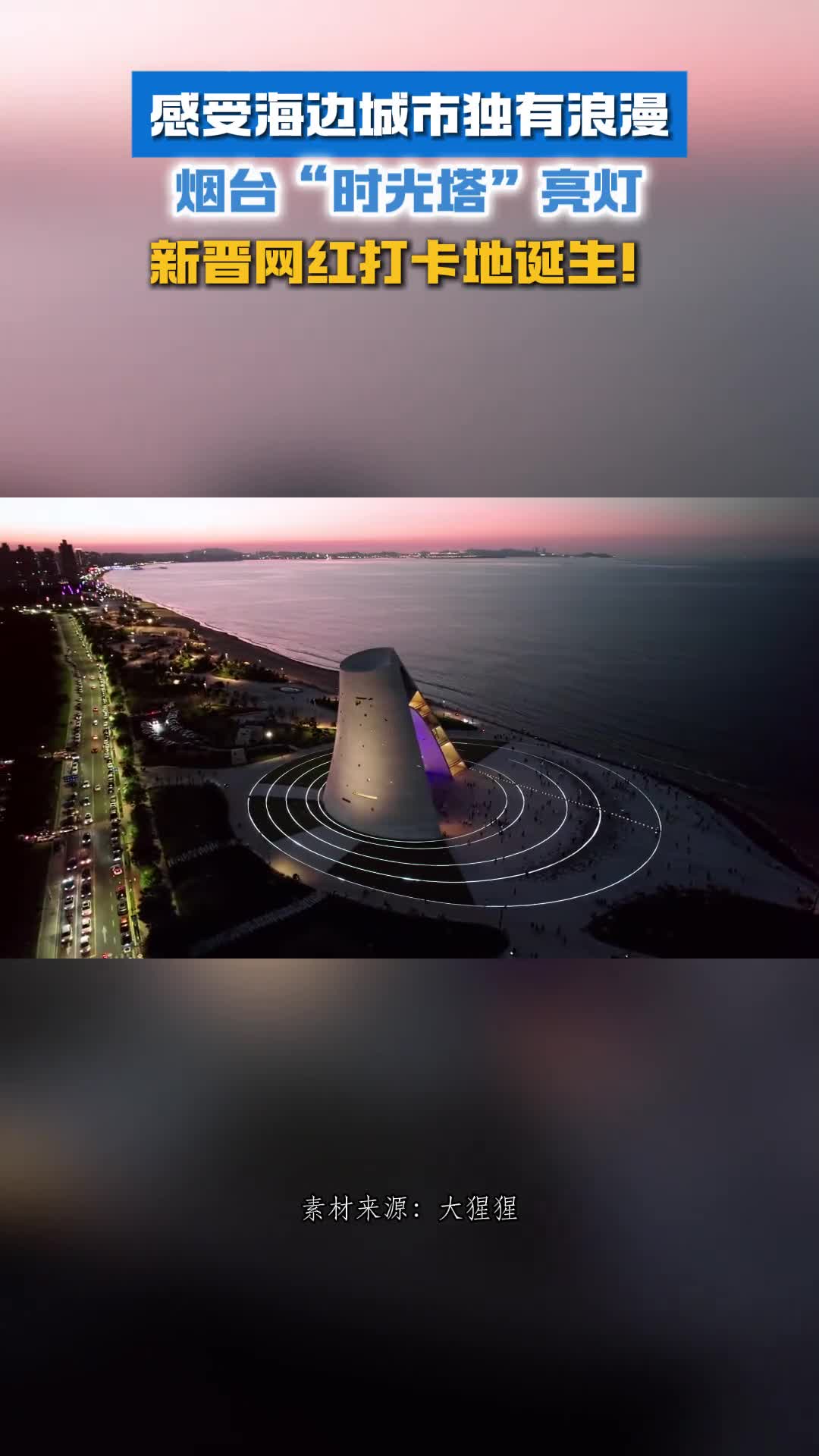 感受海边城市独有的浪漫烟台时光塔亮灯新晋网红打卡地诞生