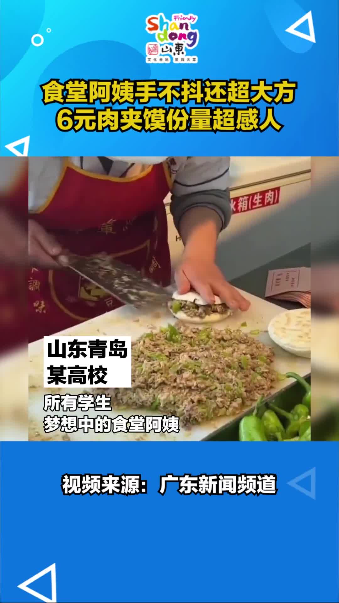 山东青岛一大学食堂6元肉夹馍份量感人学生遇到了肉夹馍侠