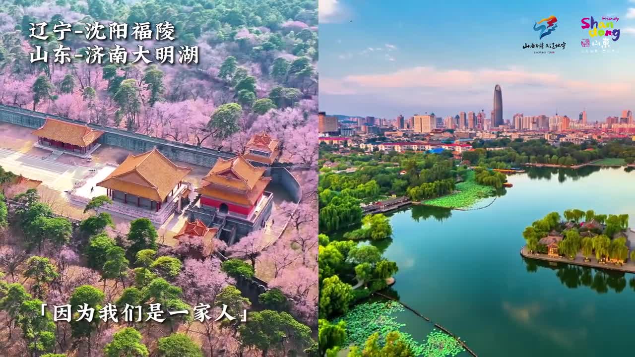 辽鲁合体必有惊喜辽宁山东欢迎您