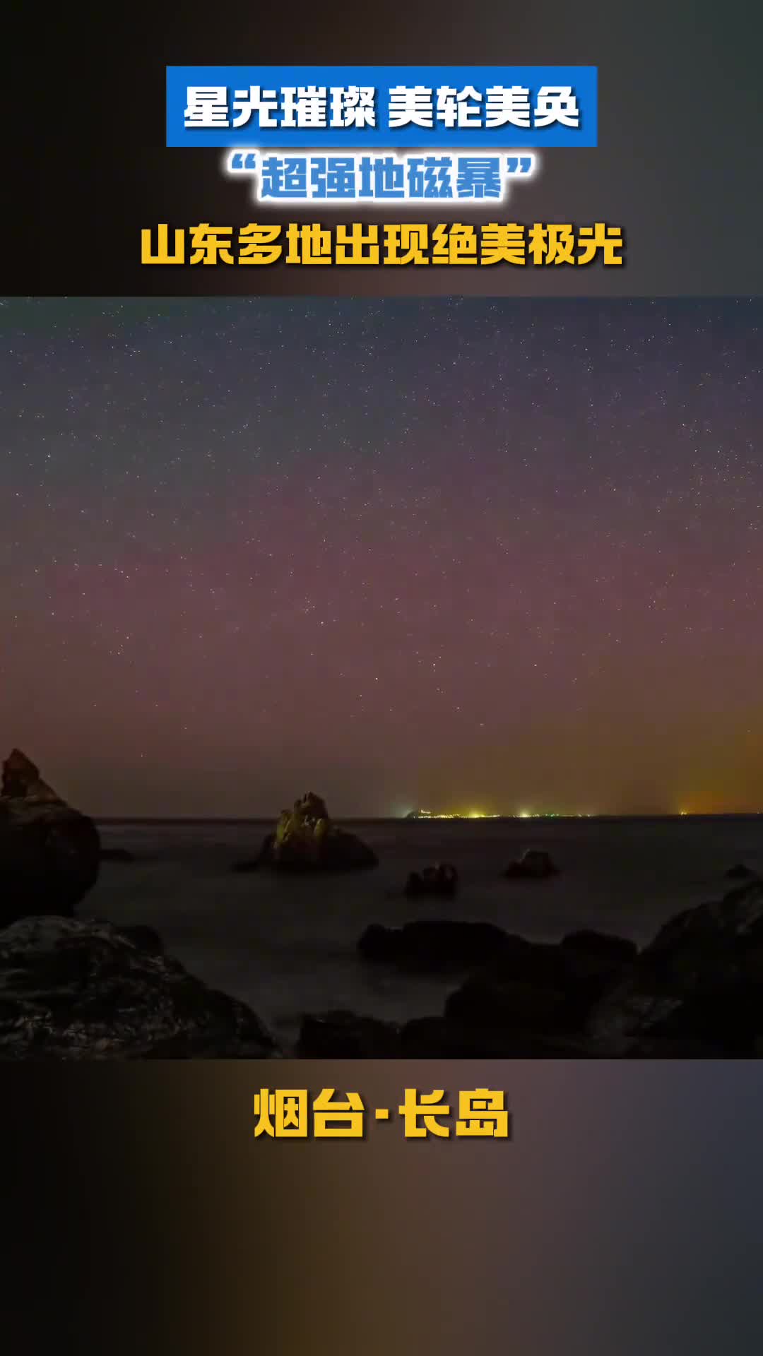 星光璀璨美轮美奂山东多地出现绝美地磁暴极光