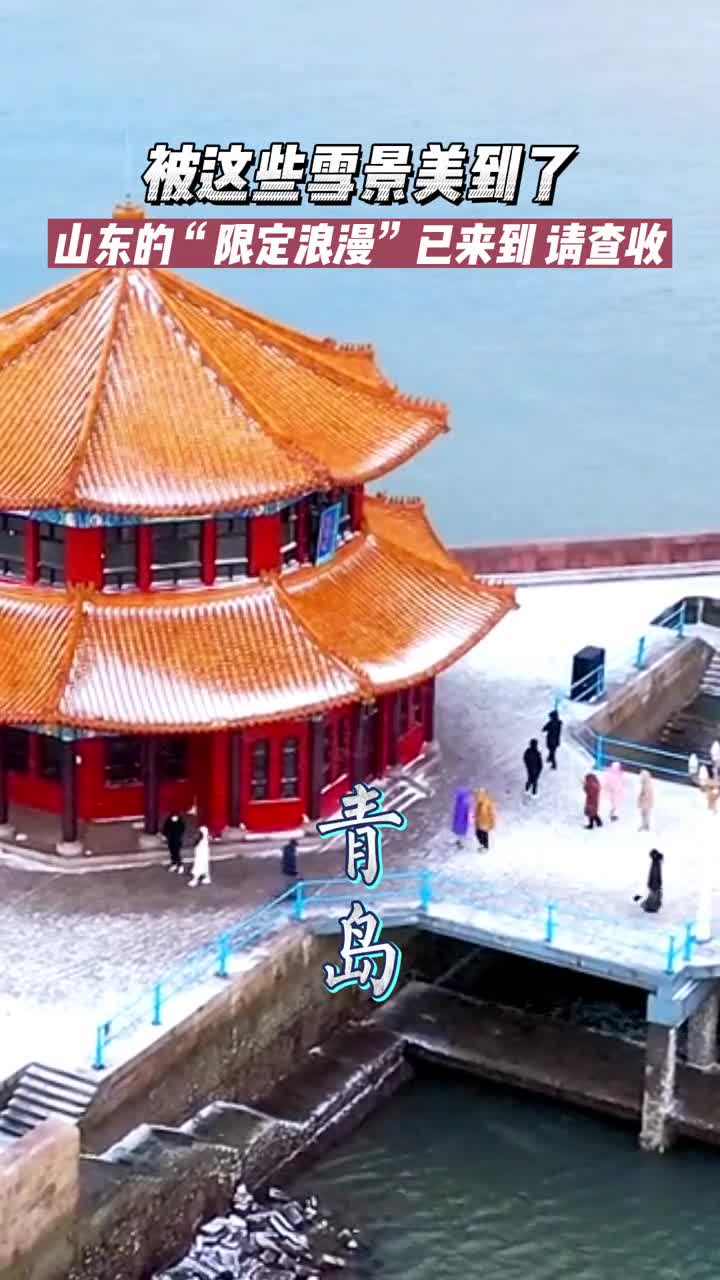 山东的雪景有多美近日山东多地落下初雪你的限定浪漫已来到请查收