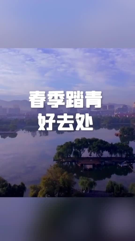 春和景明万物吐故纳新这些清明踏青好去处趁着假期去走走吧