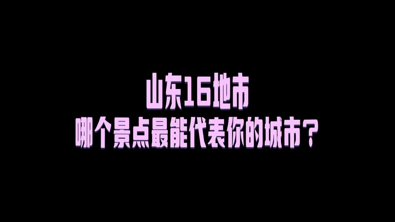 山东16地市来为你城市的代表景点打call