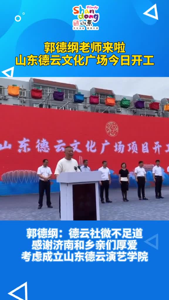 德云女孩看过来郭老师来济南了山东德云文化广场今日开工今后将考虑成立山东德云演艺学院