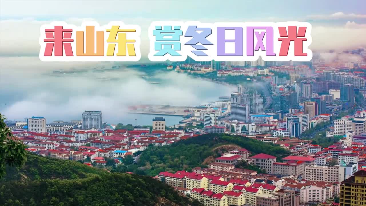 来山东赏冬日风光出发