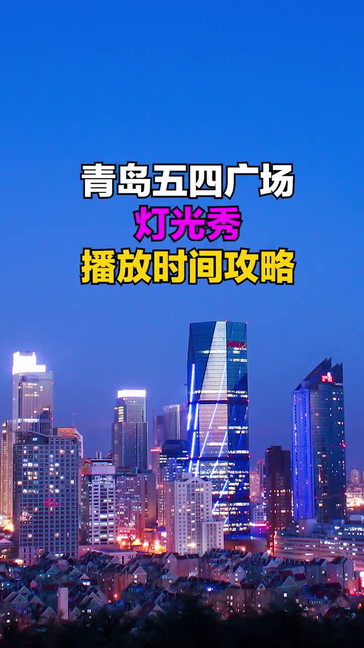 来青岛一定要看一场浮山湾灯光秀看到最后你会爱上这个城市