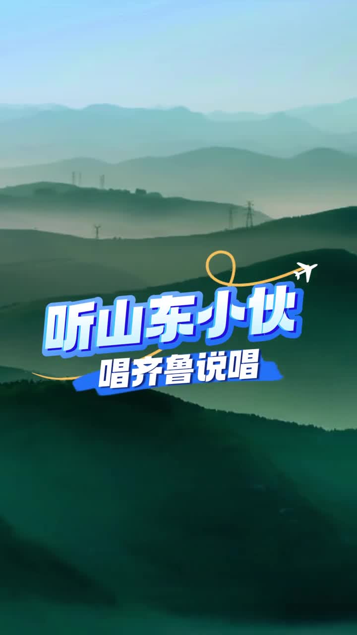 抱拳拱手欢迎客从八方来跟着山东小伙Zp大王的flow一起走进孔孟之乡好客山东