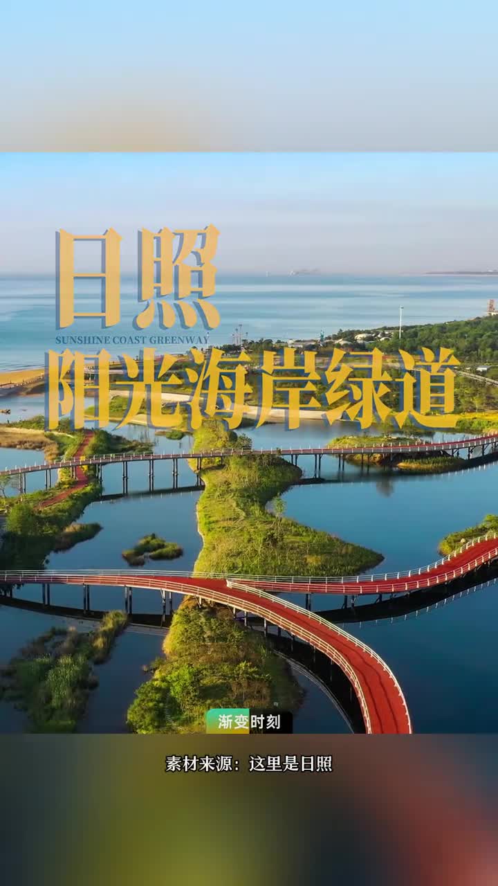 日照阳光海岸绿道展现了海洋生态的绝美颜值是海边休闲的好去处