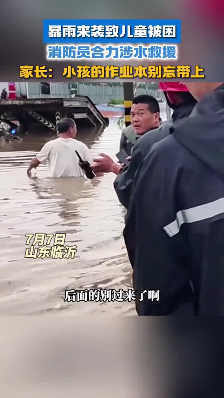 暴雨来袭致儿童被困消防员合力救援顺便拯救孩子作业本