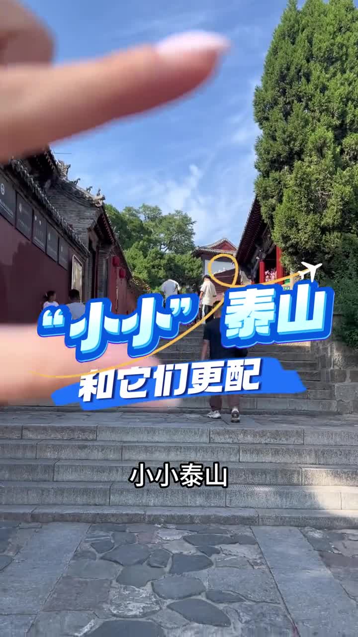 小小泰山轻松拿捏一趟下来收获满满一不小心就吃撑了