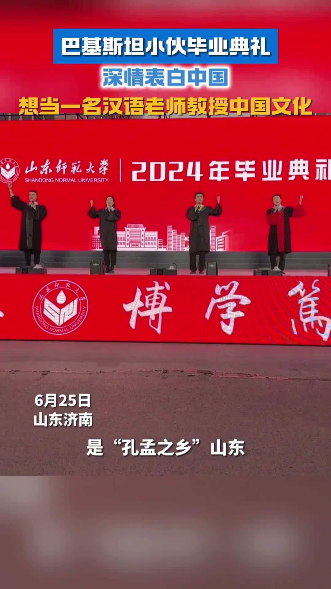 巴基斯坦小伙毕业典礼深情表白孔孟之乡山东和母校