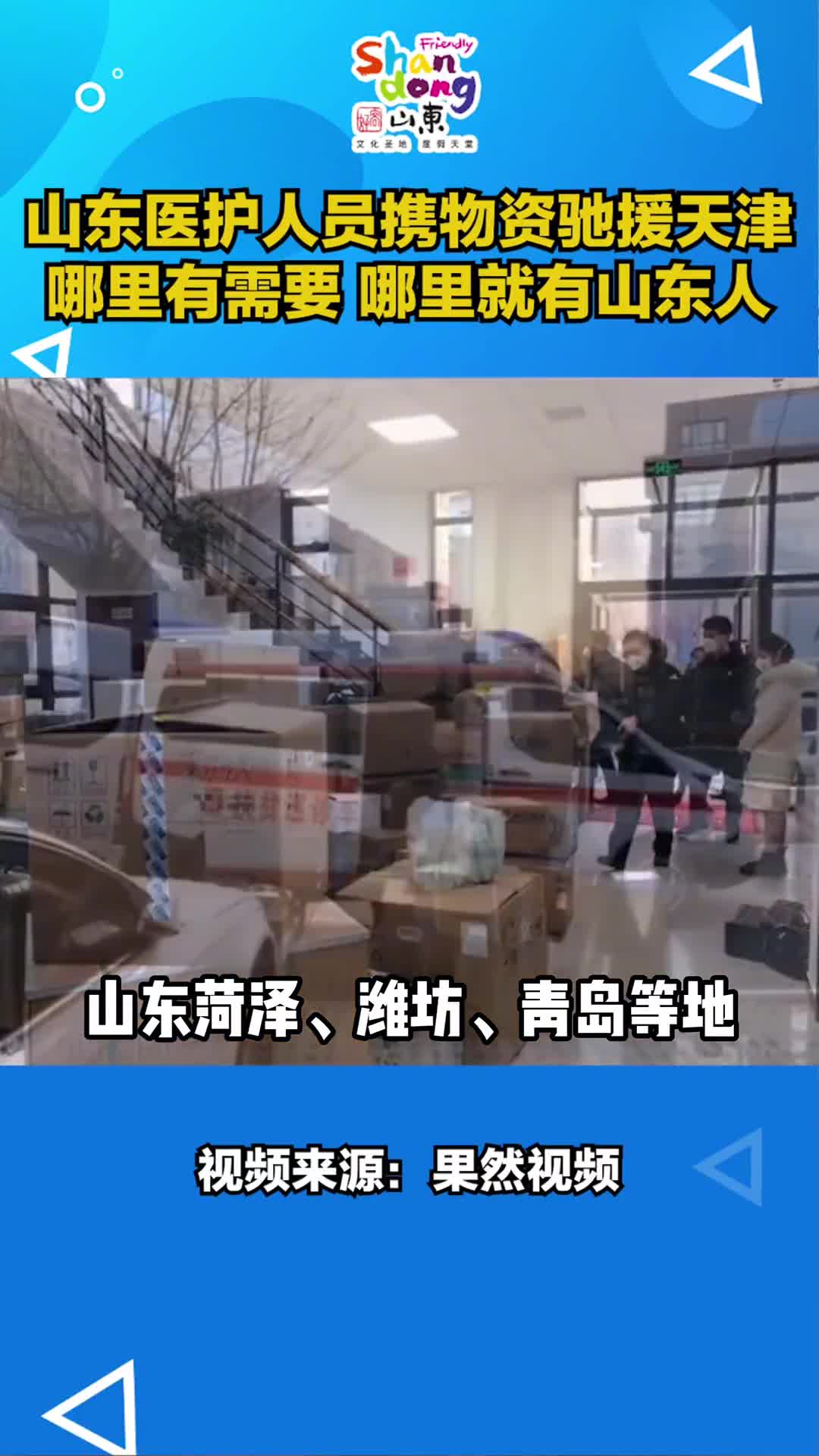 山东医护人员携物资驰援天津哪里有需要哪里就有山东人