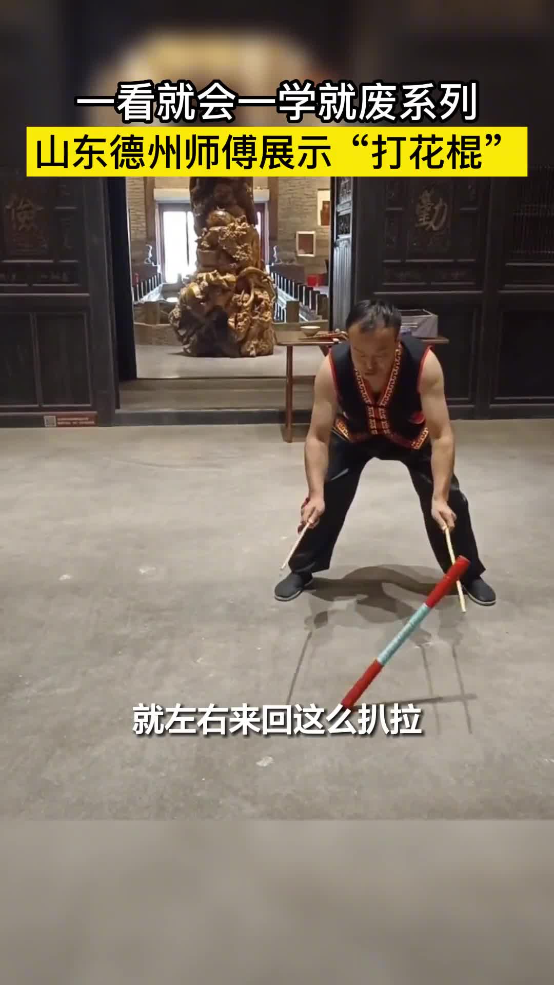 师傅说很简单的打花棍你学会了吗反正小编的眼睛好像是会了