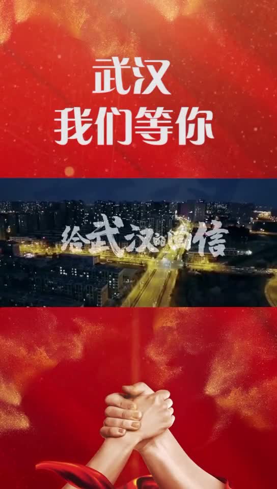 武汉莫慌我们等你这个宣传片看到飙泪