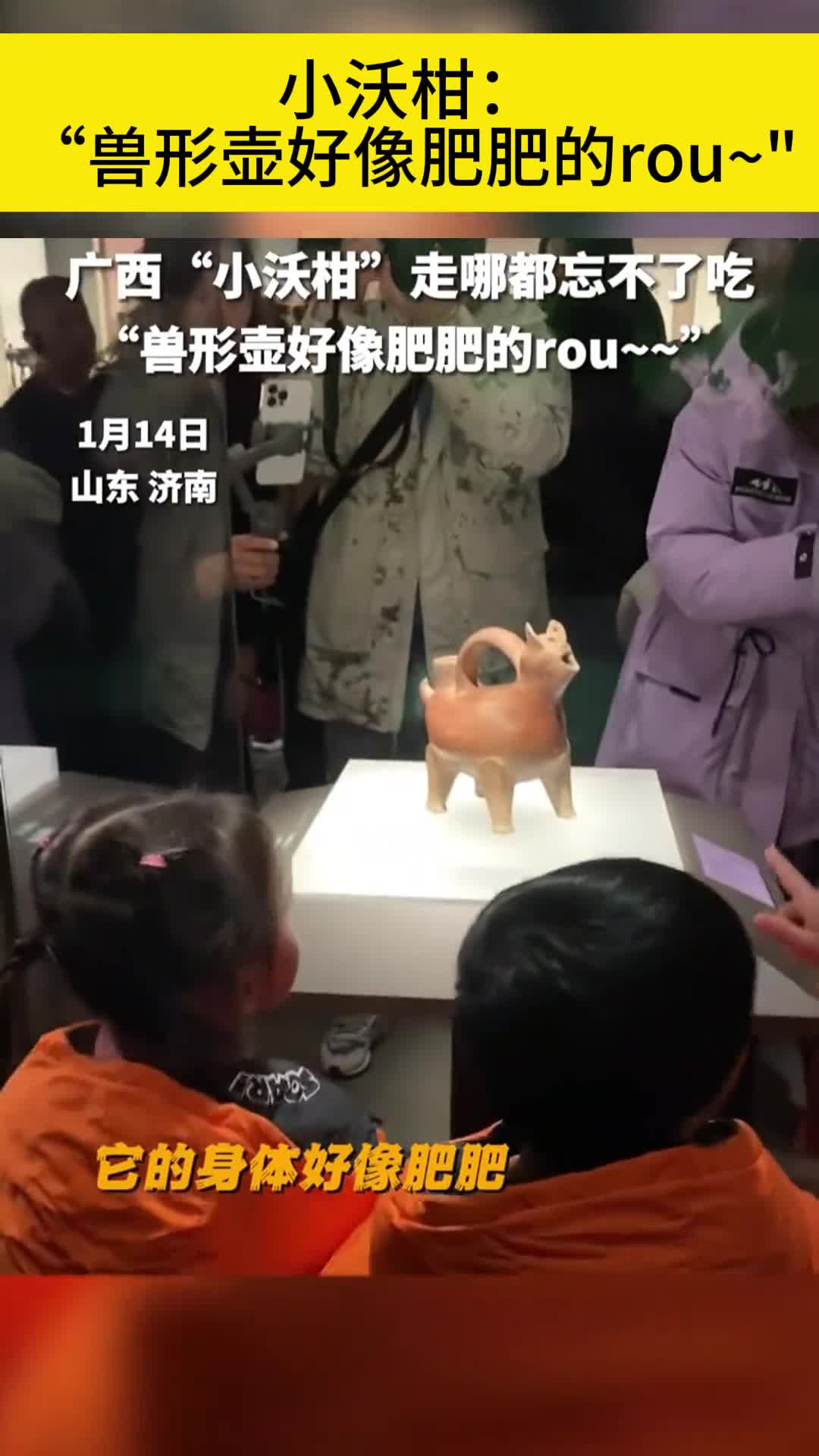 广西小沃柑的省博之旅小朋友们走哪都忘不了吃兽形壶好像肥肥的rou