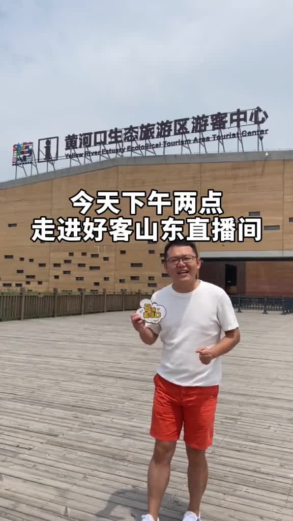 快上车721下午2点走进好客山东直播间跟随有料先生我们一起探索东营黄河口生态旅游区
