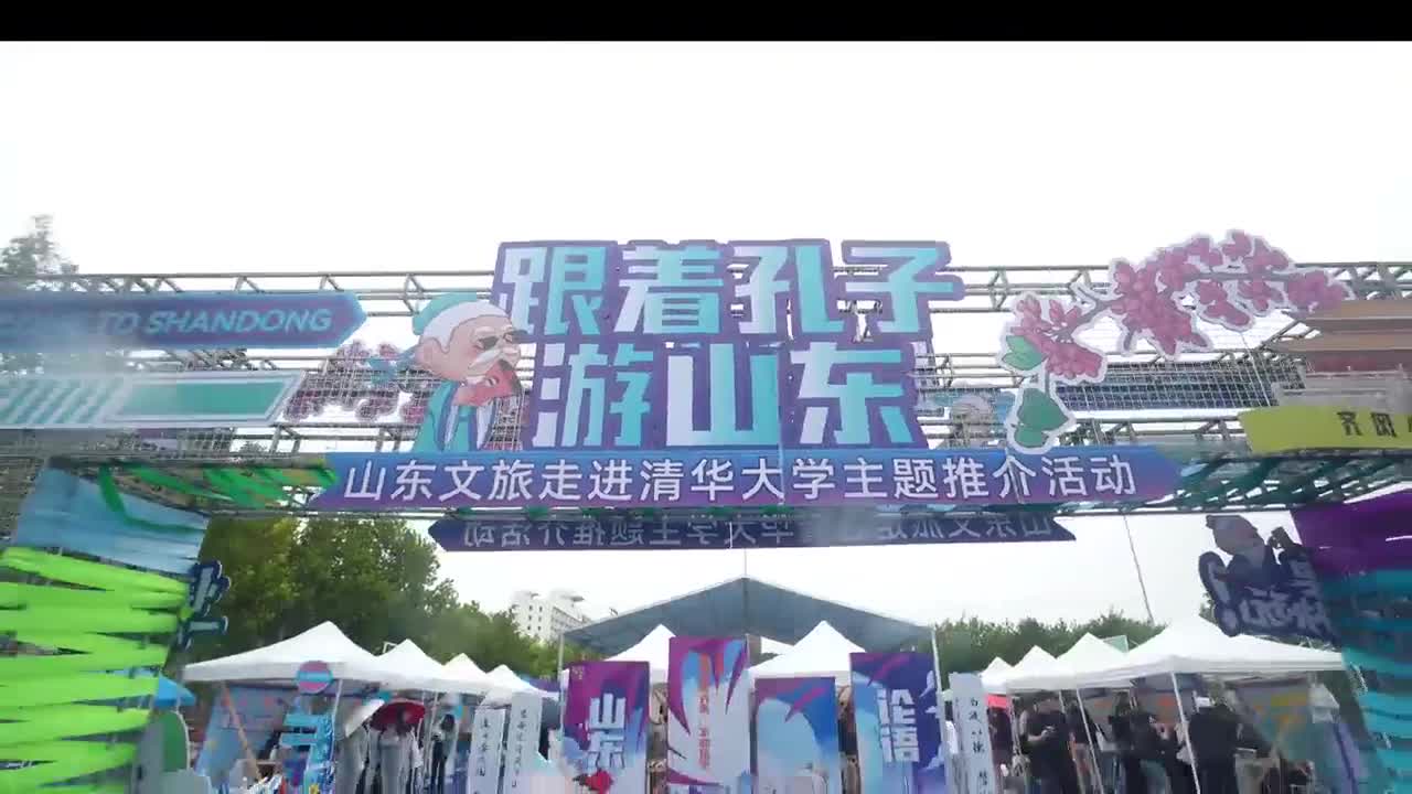 跟着孔子游山东2024山东文旅主题推介活动走进清华大学通过花式推介产品发布诚邀年轻学子发现新山东
